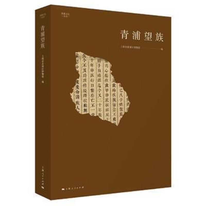 《青浦望族》 上海市青浦区博物馆 上海人民出版社 9787208140899