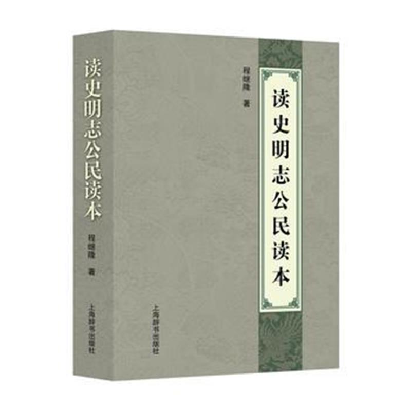 《读史明志公民读本》 程继隆 上海辞书出版社 9787532647668