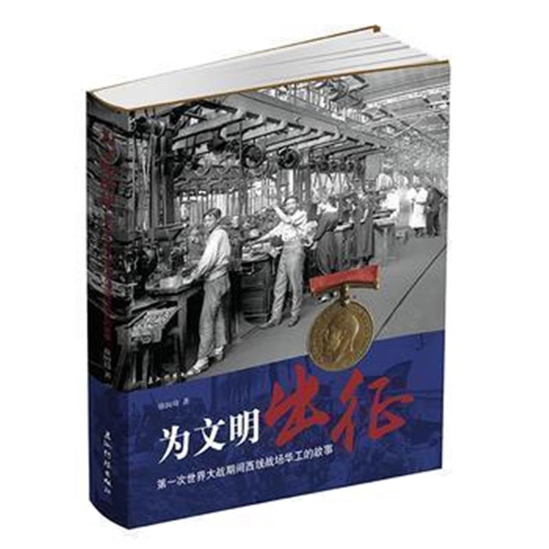 《为文明出征：次世界大战期间西线战场华工的故事》 徐国琦 五洲传播出版社