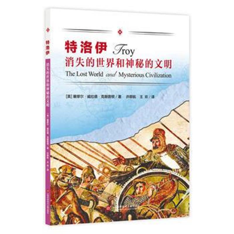 《消失的世界和神秘的文明——特洛伊》 (美) 塞缪尔·威拉德·克朗普顿, 上