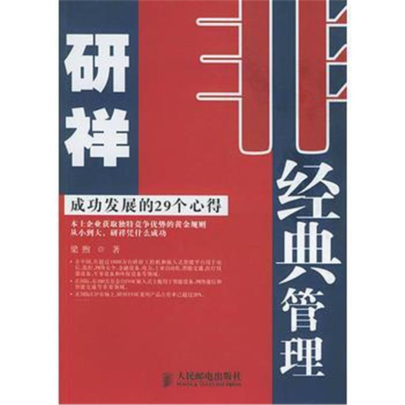 《非经典管理——成功发展的29个心得》 梁煦 人民邮电出版社 9787115118783