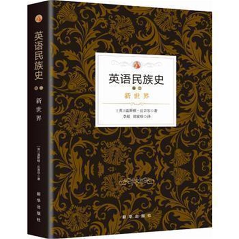 《英语民族史 新世界》 ［英］ 温斯顿·丘吉尔 , 李超 胡家珍 新华出版