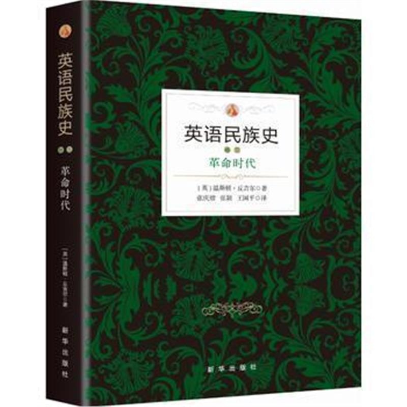 《英语民族史 革命时代》 ［英］ 温斯顿·丘吉尔 , 张庆熠 张颖 王