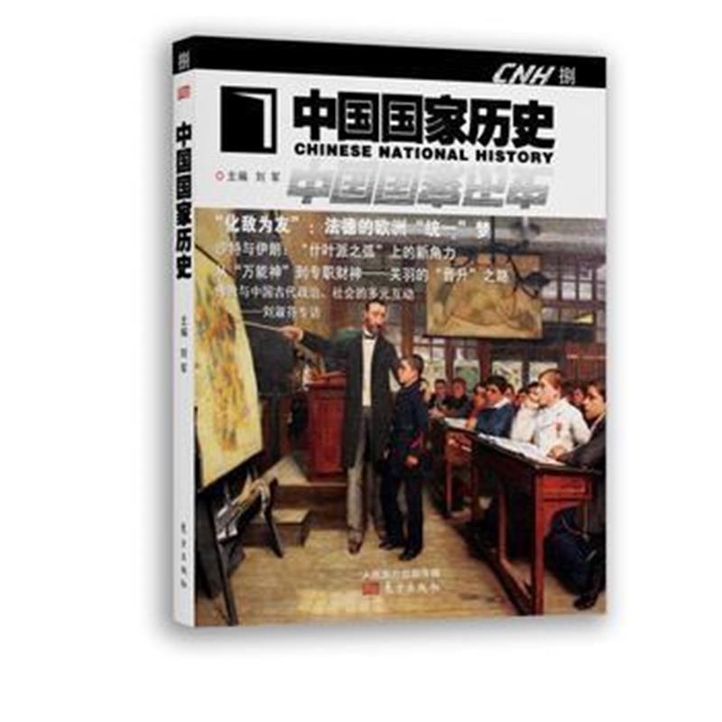 《中国国家历史 捌(JYKJ)》 刘军 东方出版社 9787506094573