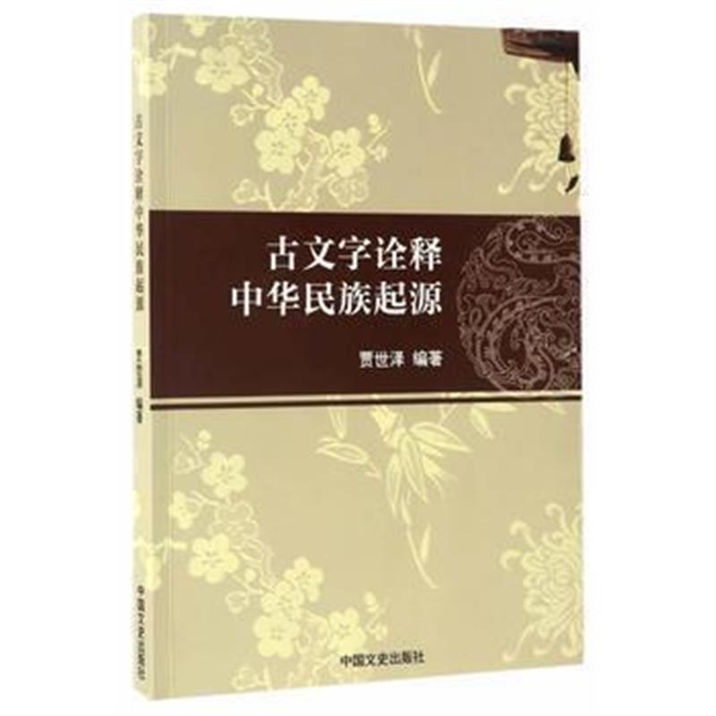 《古文字诠释中华民族起源》 贾世泽 中国文史出版社 9787503465451