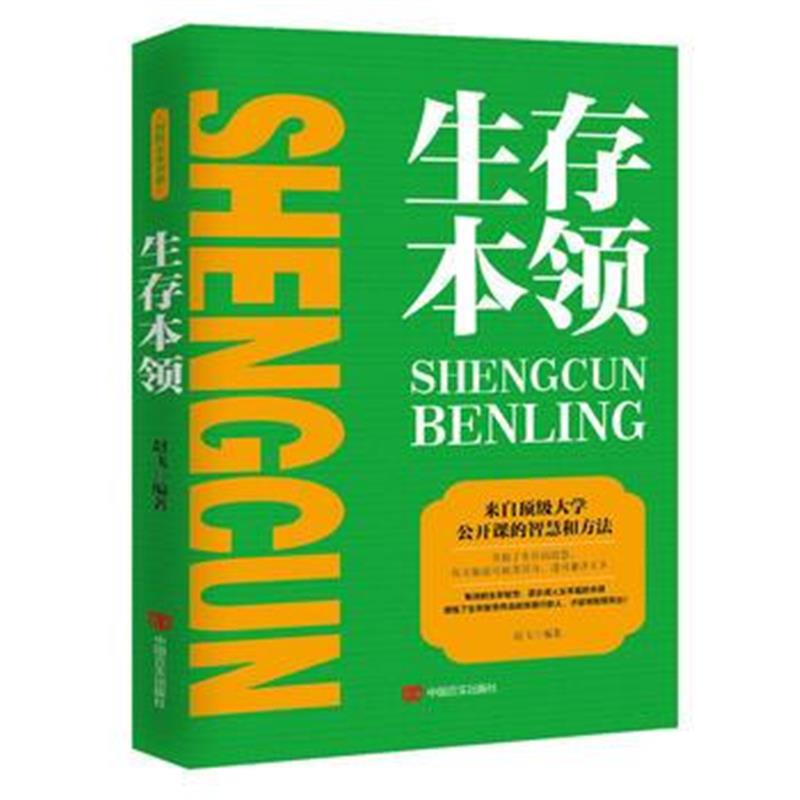 《生存本领》 赵飞 中国言实出版社 9787517122296