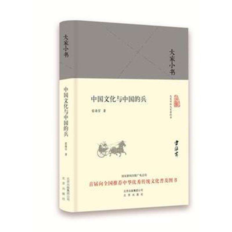 《大家小书 中国文化与中国的兵(精装本)》 雷海宗 北京出版社 97872001208