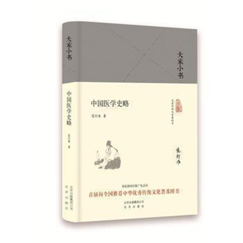 《大家小书《中国医学史略》(精)》 中国 范行准 北京出版社 9787200123623