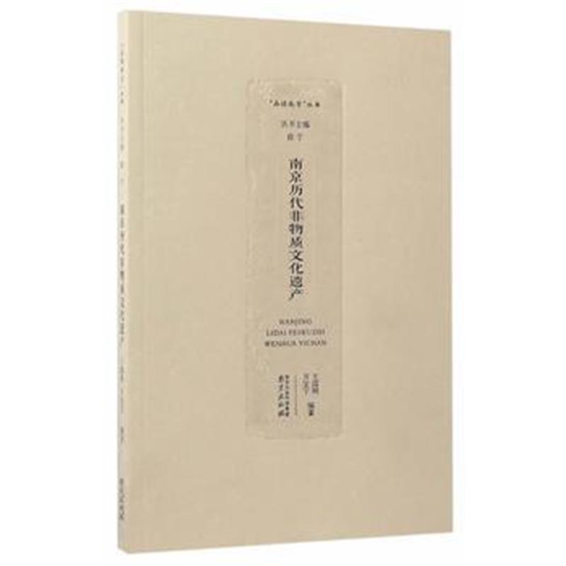 《南京历代非物质文化遗产》 王露明万宝宁 南京出版社 9787553316970