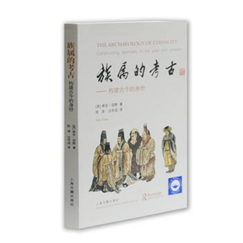 《族属的考古：构建古今的身份》 希安·琼斯 陈淳,沈辛成 上海古籍出版