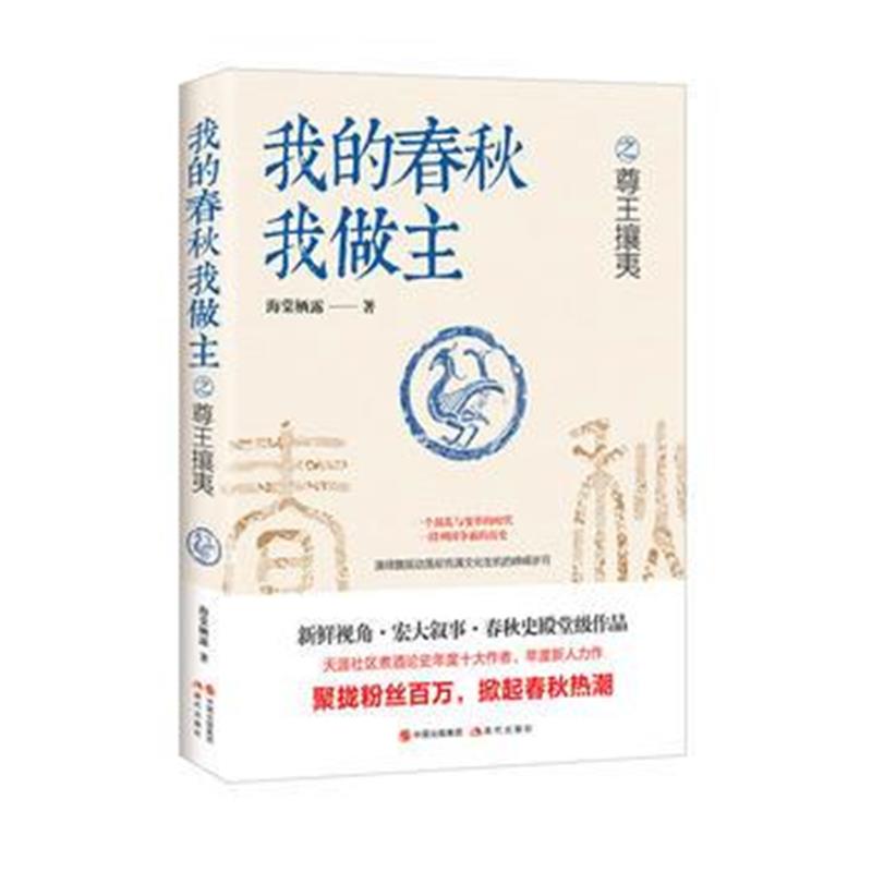 《我的春秋我做主 之 尊王攘夷》 海棠栖露 现代出版社 9787514339963