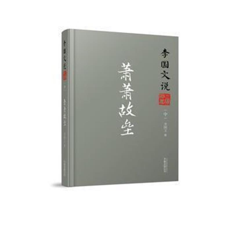 《李国文说系列：李国文说三国演义(中) 萧萧故垒》 李国文 万卷出版公司 97