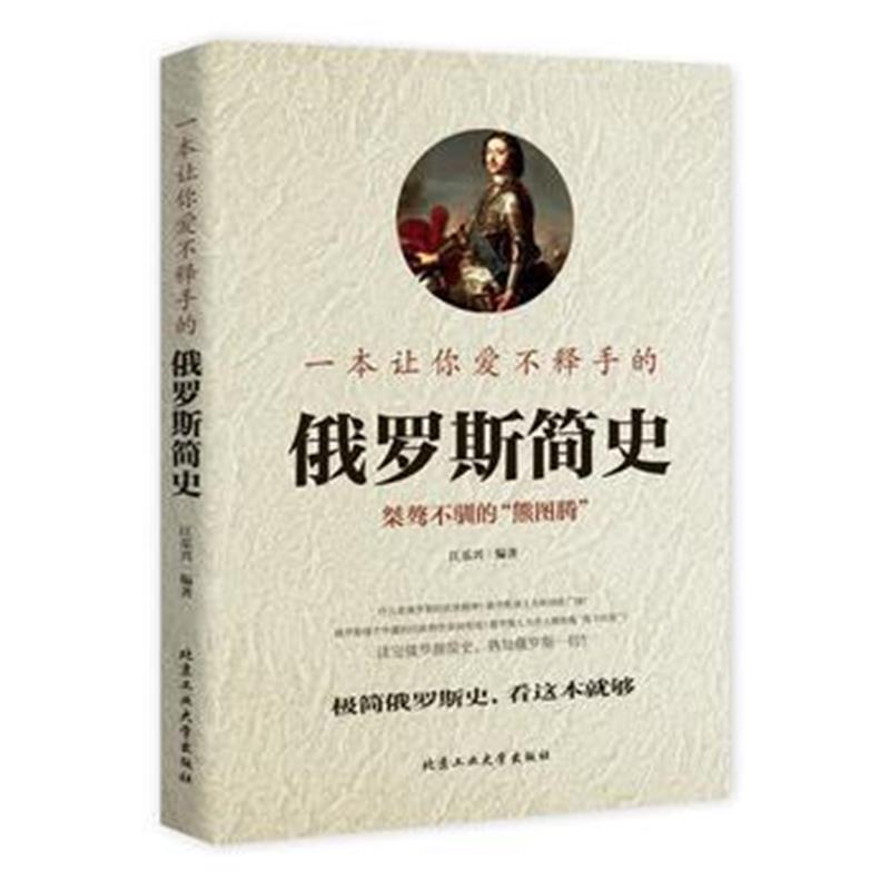 《一本让你爱不释手的俄罗斯简史》 江乐兴 北京工业大学出版社 97875639512