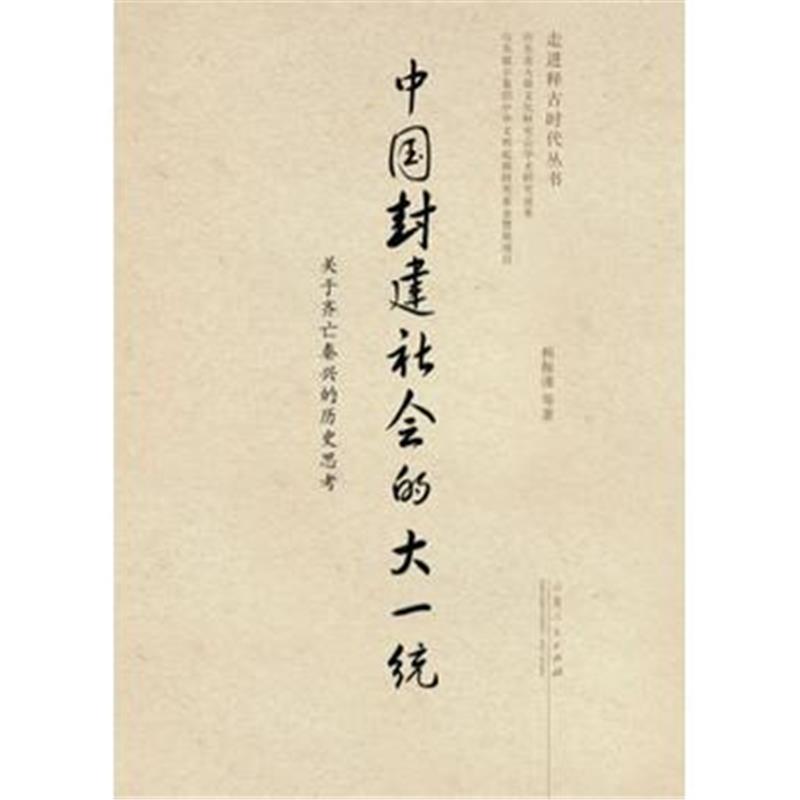 《中国封建社会的大一统》 相振谨等 山东人民出版社 9787209100199