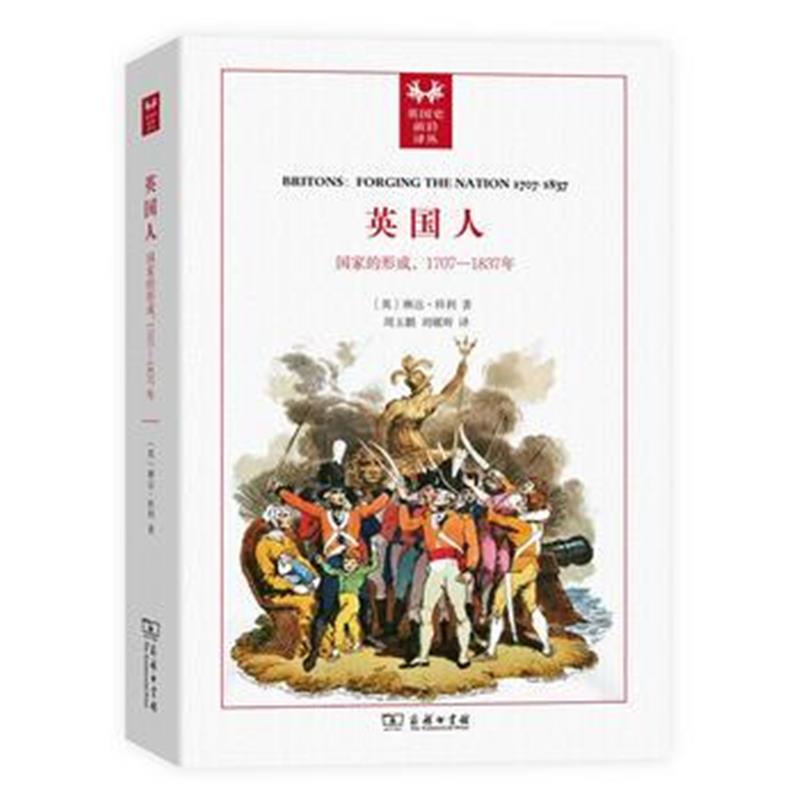 《英国人：国家的形成，1707－1837年(英国史前沿译丛)》 [英]琳达·科利,周