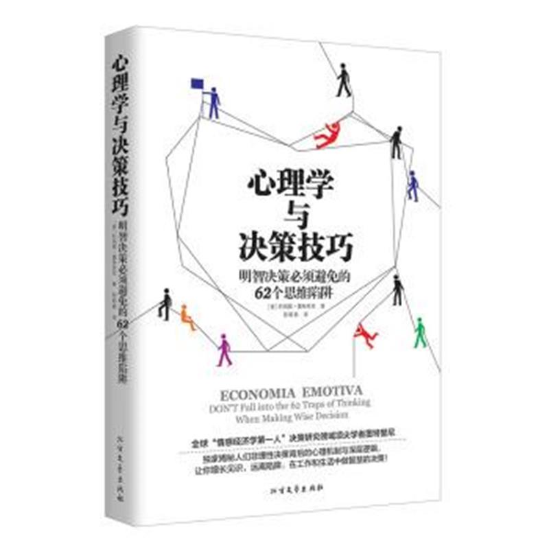 《心理学与决策技巧》 利玛窦·墨特里尼 北方文艺出版社 9787531738091