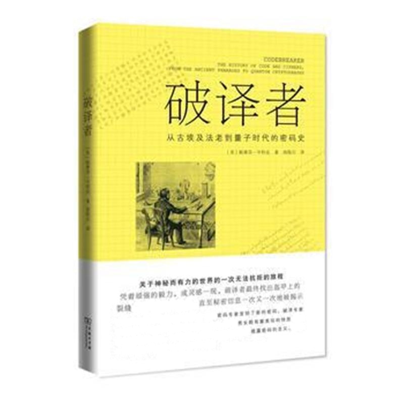 《破译者》 [英]斯蒂芬·平科克,曲陆石 商务印书馆 9787100123679