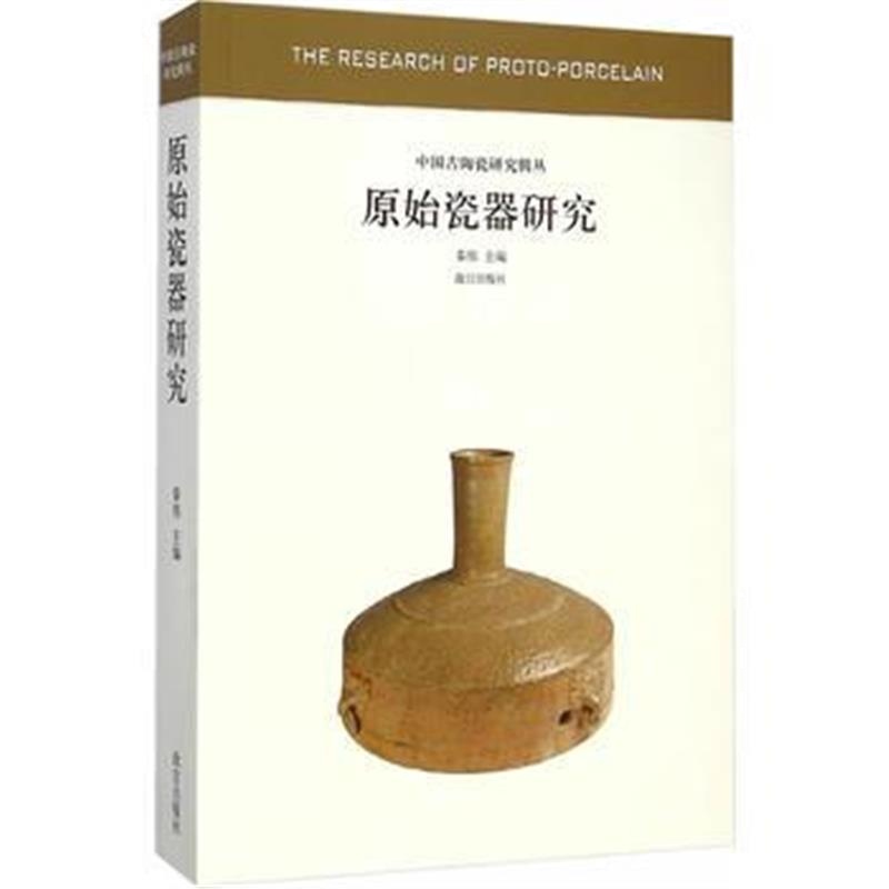 《原始瓷器研究—中国古代陶瓷研究》 秦伟 故宫出版社 9787513406710