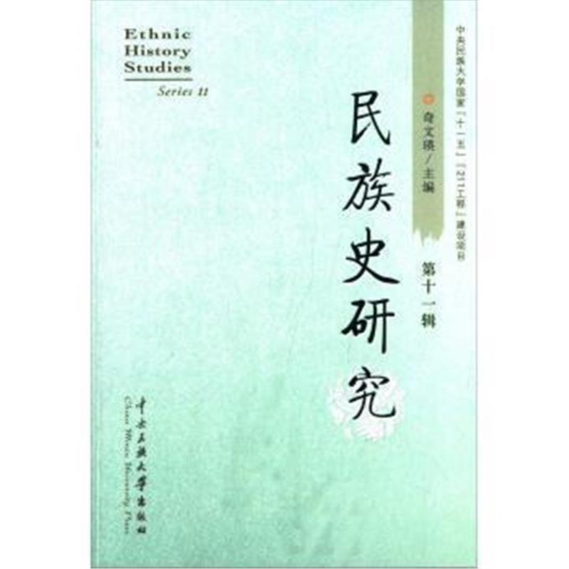 《民族史研究(第11辑)》 奇文瑛 中央民族大学出版社 9787566006493