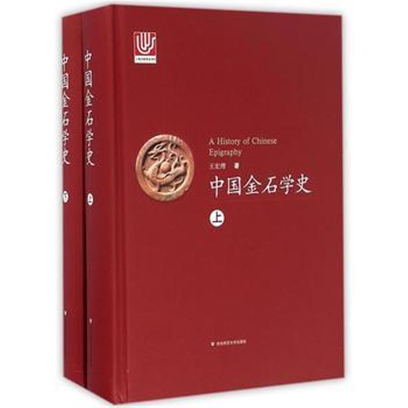《中国金石学史》 王宏理 华东师范大学出版社 9787567537156