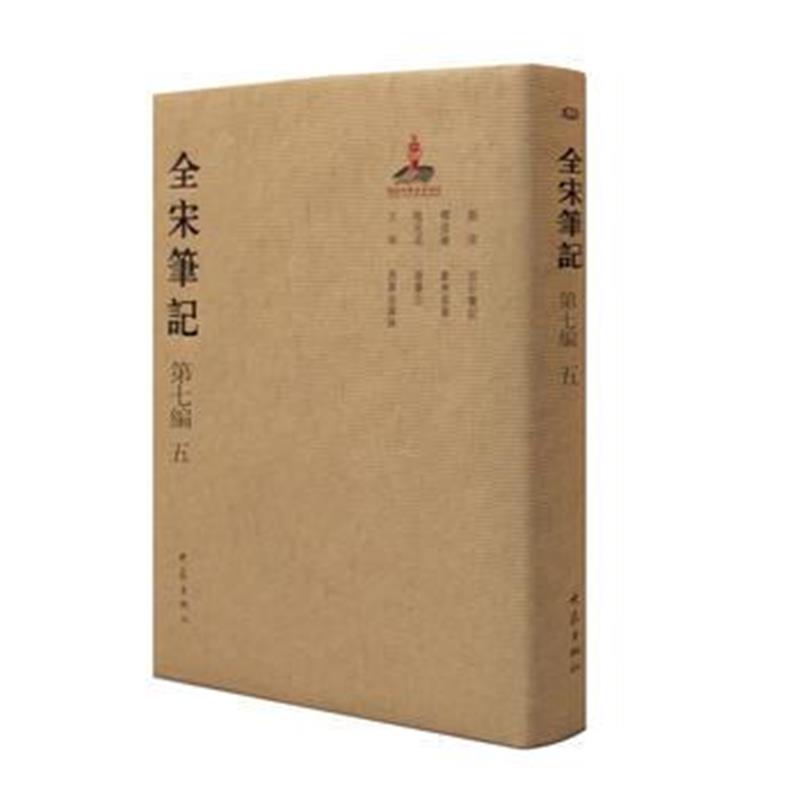 《全宋笔记 第七编5 精装》 朱易安、复璇琮、周常林、戴建国 大象出版社 97