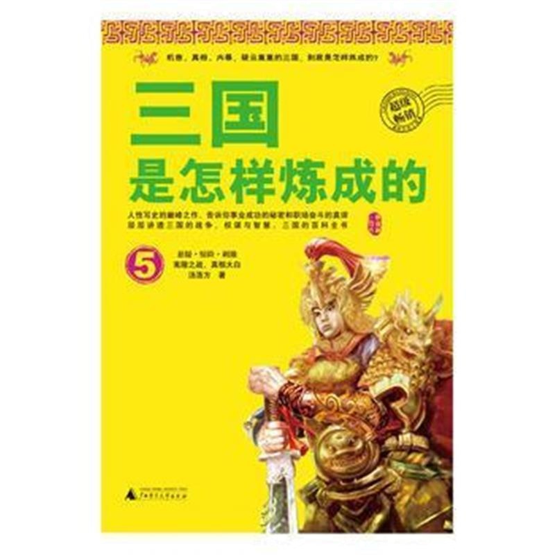 《三国是怎样炼成的 5》 汤浩方 广西师范大学出版社 9787549588053