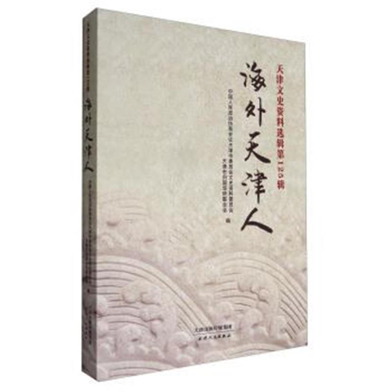 《天津文史资料选辑第125辑：海外天津人》 中国人民政治协商会议天津市委员