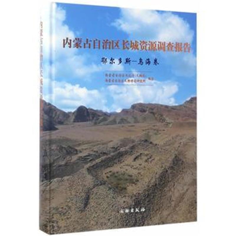 《内蒙古自治区长城资源调查报告 鄂尔多斯——乌海卷》 内蒙古自治区文化厅