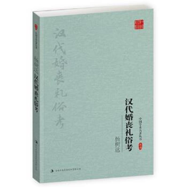 《杨树达：汉代婚丧礼俗考》 杨树达 吉林出版集团股份有限公司 97875581192