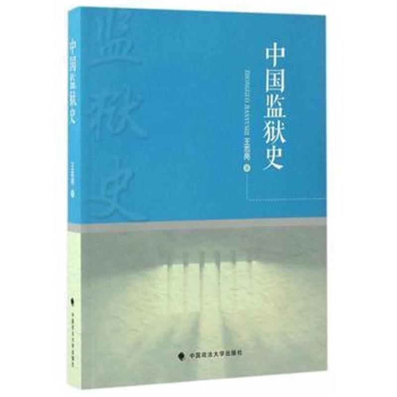 《中国监狱史》 王志亮 中国政法大学出版社 9787562073048