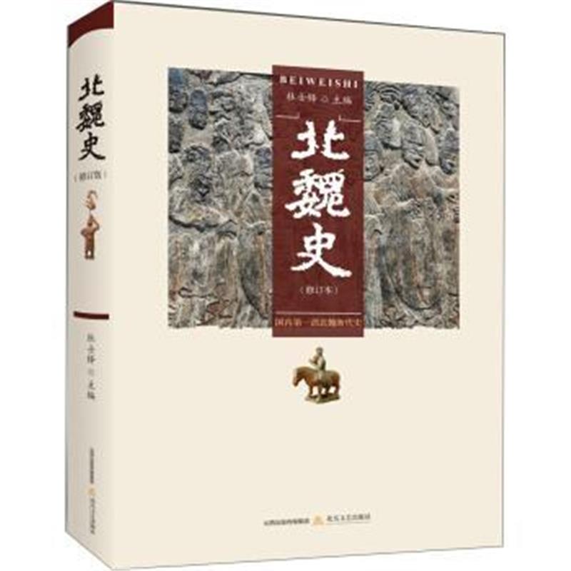 《北魏史(修订本)》 杜士铎 北岳文艺出版社 9787537849166