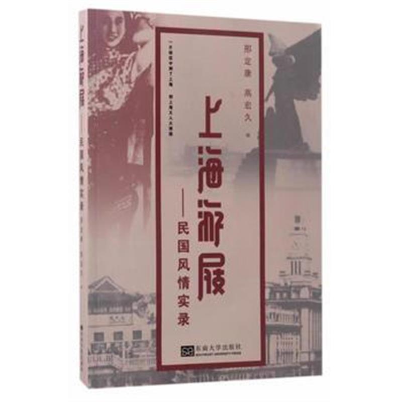 《上海游屐——民国风情实录》 邢定康、高宏久所编 东南大学出版社 9787564