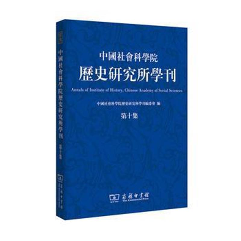 《中国社会科学院历史研究所学刊(第十集)》 中国社会科学院历史研究所学刊