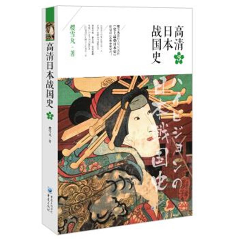 《高清日本战国史3》 樱雪丸 重庆出版社，重庆出版集团 9787229112745