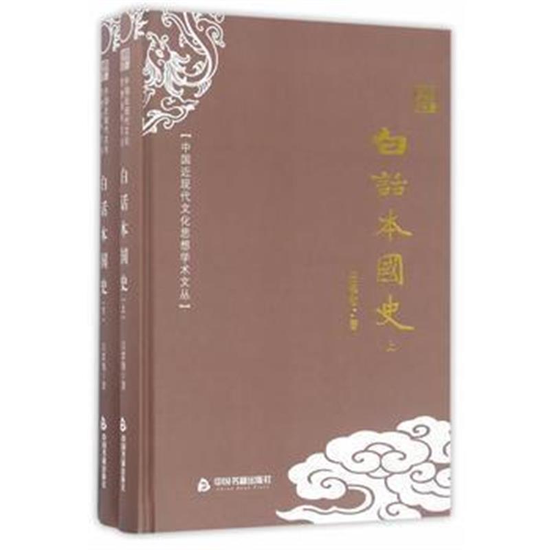 《中国近现代文化思想学术文丛—白话本国史(全两册)》 吕思勉 中国书籍出版