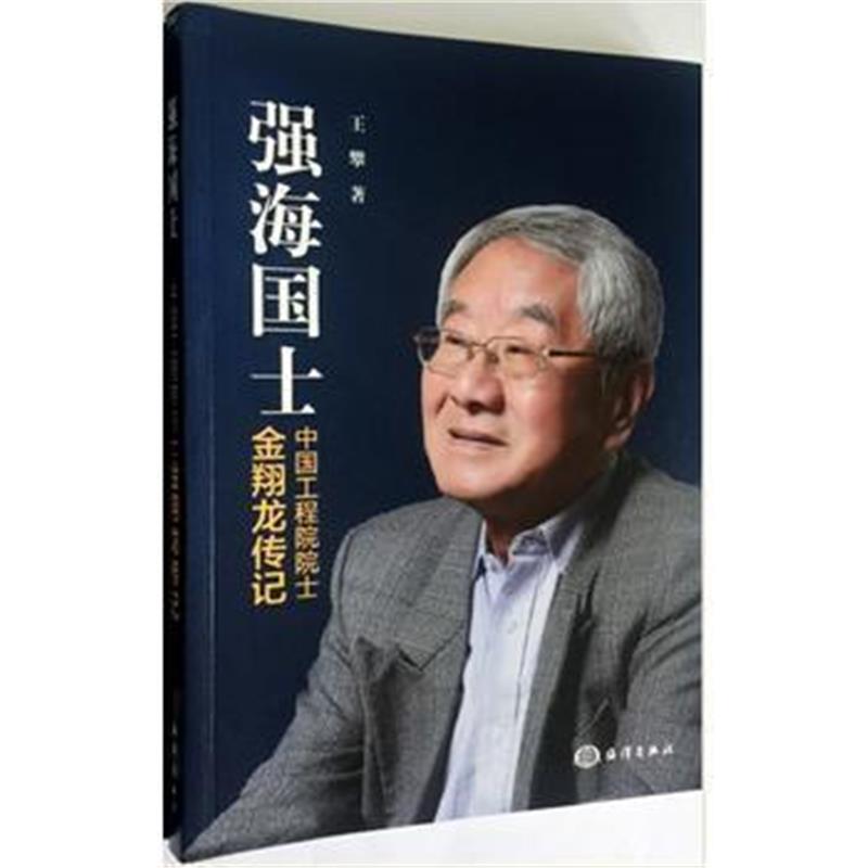 《强海国士金翔龙(平装)》 王攀 海洋出版社 9787502797652