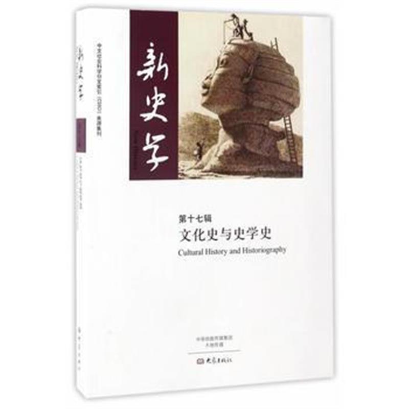 《新史学 第17辑(文化史与史学史)》 陈恒王刘纯 大象出版社 9787534785245