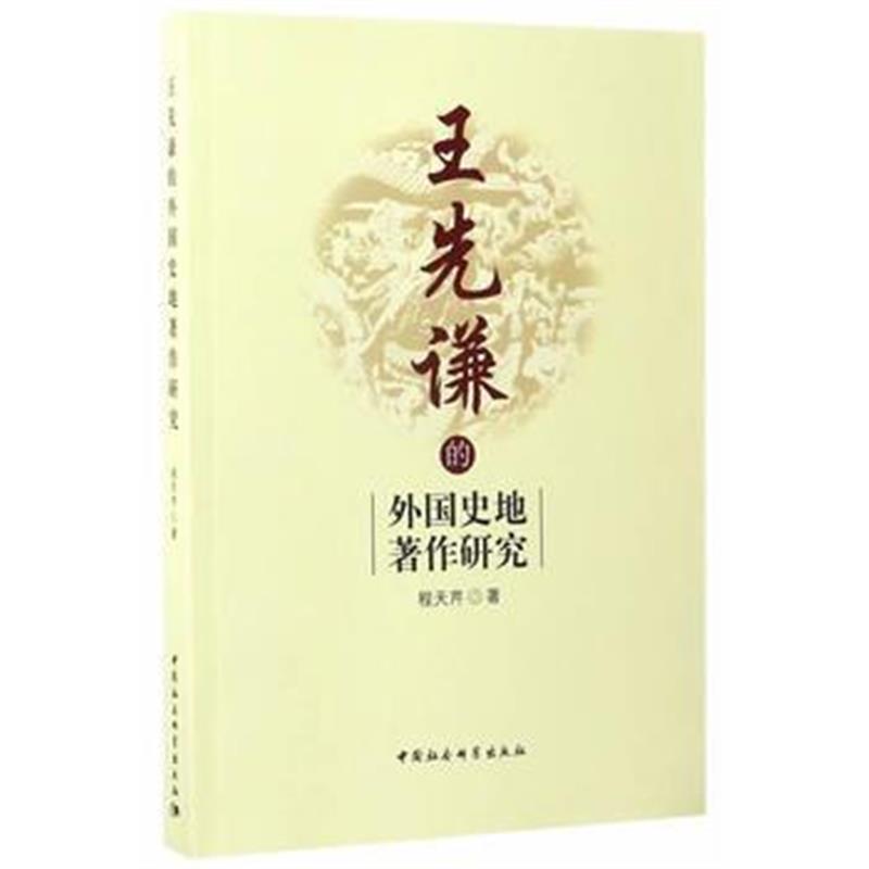 《王先谦的外国史地著作研究》 程天芹 中国社会科学出版社 9787516197059