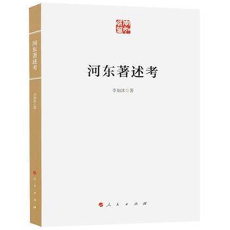 《河东著述考》 李如冰 人民出版社 9787010170435