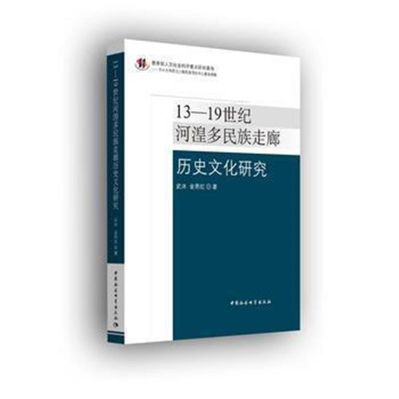 《13-19世纪河湟多民族历史文化研究》 武沐 金燕红 中国社会科学出版社 978