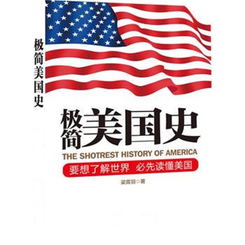 《极简美国史》 梁霄羽 北京日报出版社（原同心出版社） 9787547710661