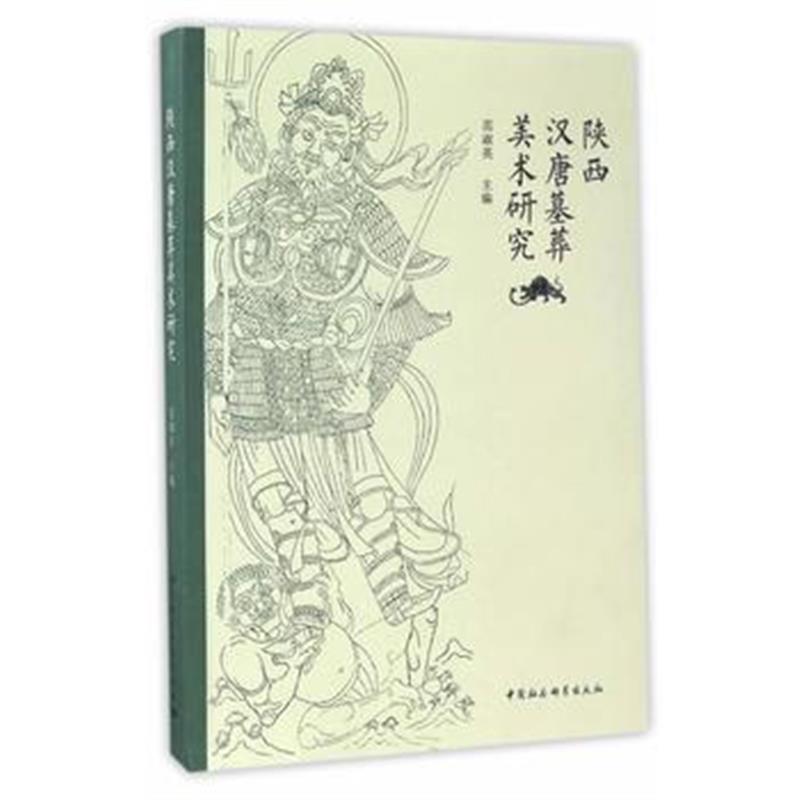 《陕西汉唐墓葬美术研究》 范淑英 中国社会科学出版社 9787516195741