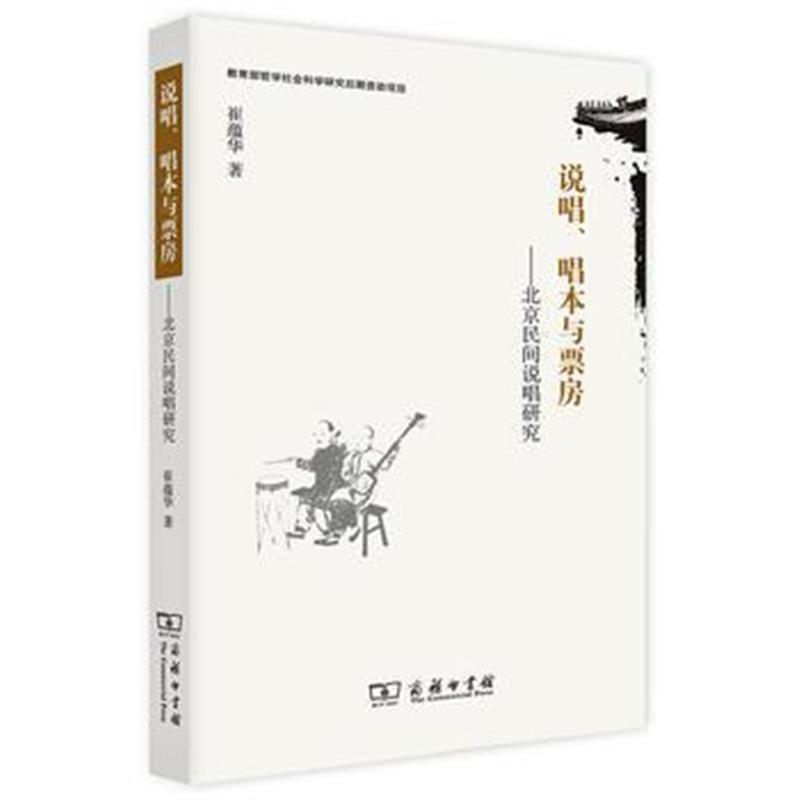 《说唱、唱本与票房——北京民间说唱研究》 崔蕴华 商务印书馆 97871001299