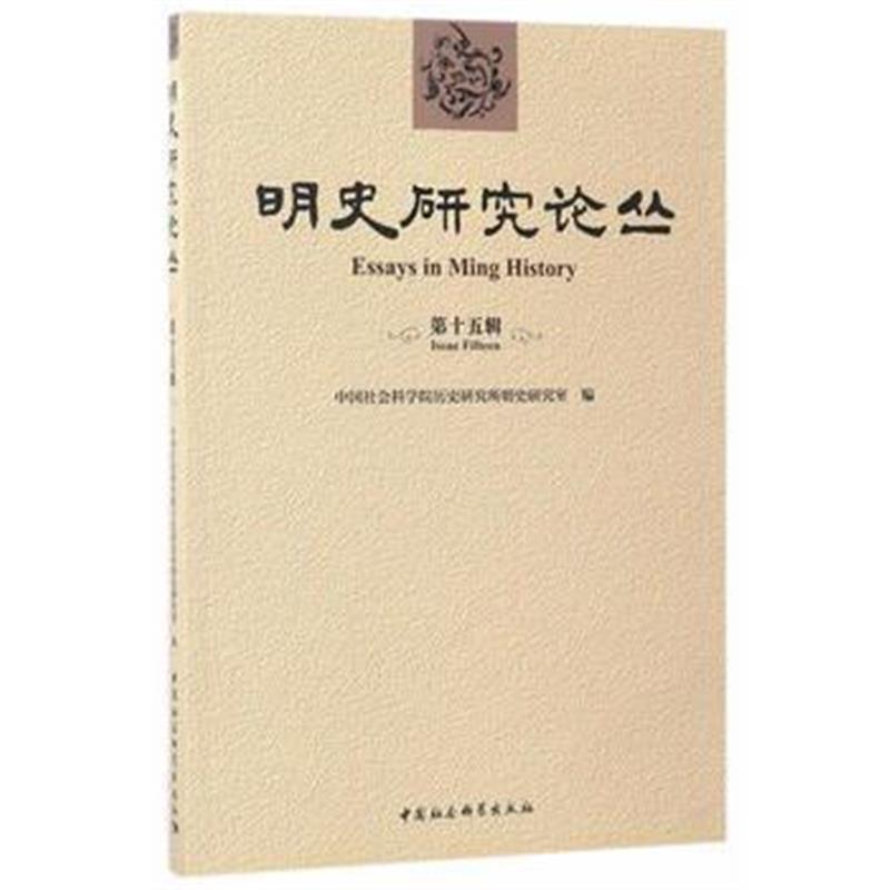 《明史研究论丛(第十五辑)》 张兆裕 中国社会科学出版社 9787516194881