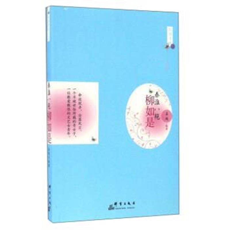 《秦淮八艳：柳如是》 姜越 群言出版社 9787802568136