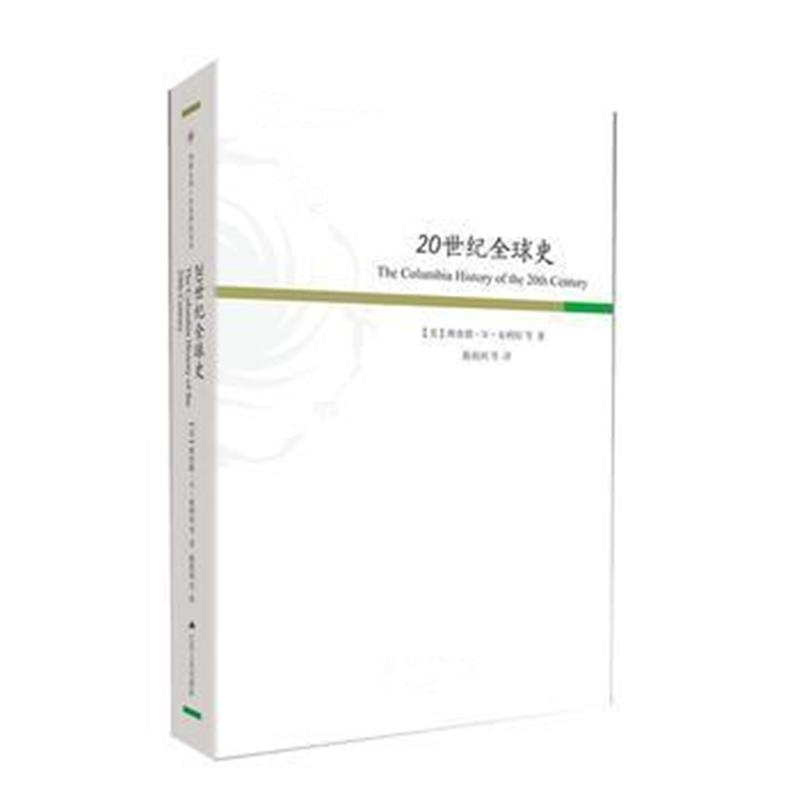 《20世纪全球史》 【美】理查德·W.布利特等 江苏人民出版社 9787214196934
