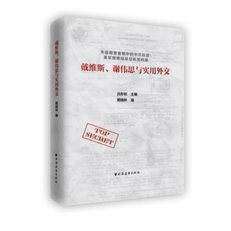 《戴维斯、谢伟思与实用外交》 吕彤邻 蔺晓林 上海远东出版社 9787547