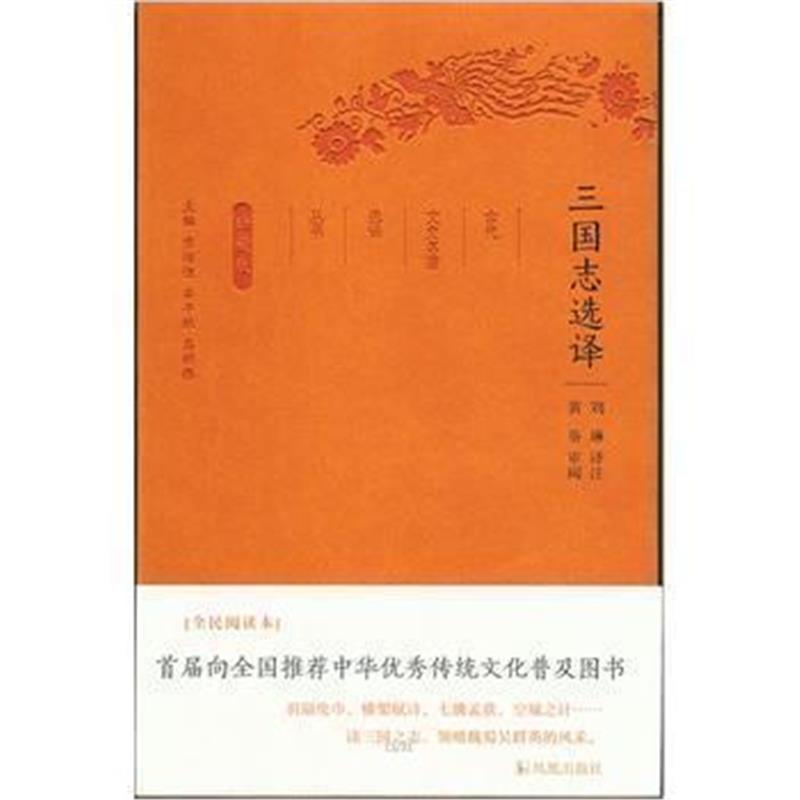 《三国志选译(古代文史名著选译丛书)珍藏版》 刘琳译注 凤凰出版社 9787550