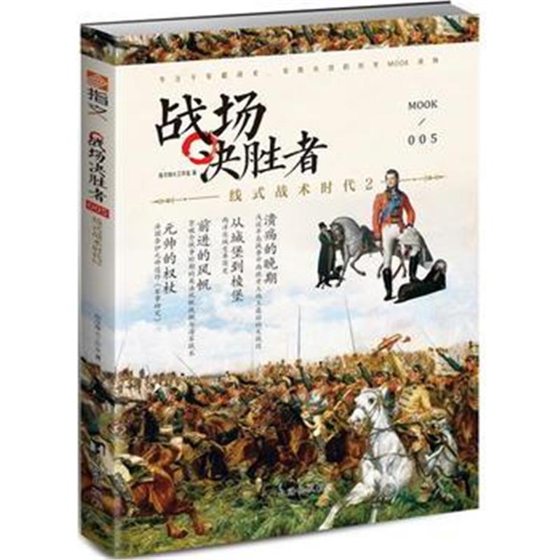 《战场决胜者005：线式战术时代2》 指文烽火工作室 台海出版社 97875168120