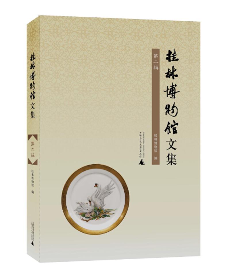 《桂林博物馆文集(第二辑)》 桂林博物馆 广西师范大学出版社 9787549568949